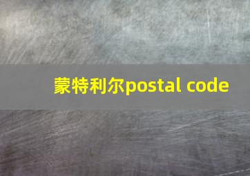 蒙特利尔postal code